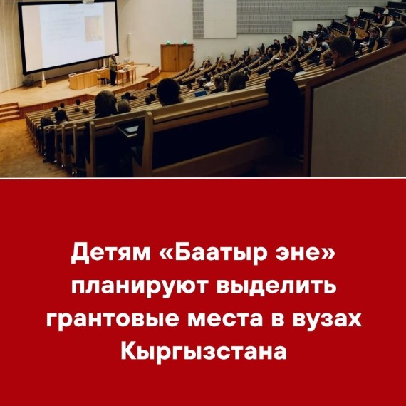 Детям «Баатыр эне» планируют выделить грантовые места в вузах Кыргызстана