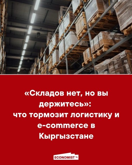 «Складов нет, но вы держитесь»: что тормозит логистику и e-commerce в Кыргызстане