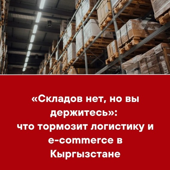 «Складов нет, но вы держитесь»: что тормозит логистику и e-commerce в Кыргызстане