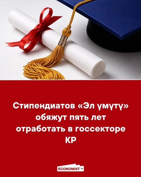 Стипендиатов «Эл үмүтү» обяжут пять лет отработать в госсекторе КР