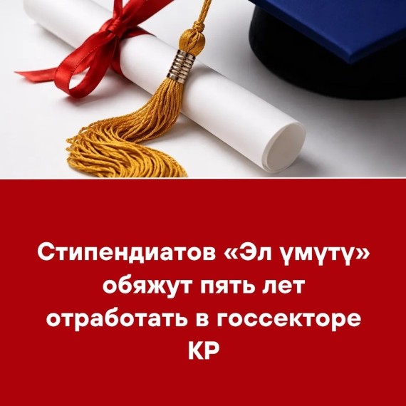 Стипендиатов «Эл үмүтү» обяжут пять лет отработать в госсекторе КР