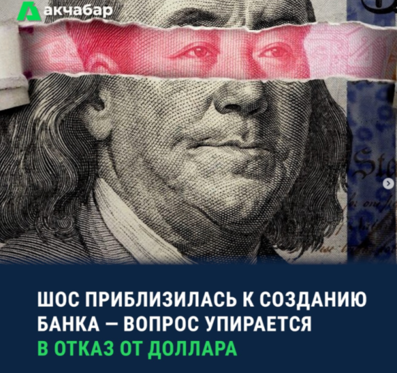 ШОС приблизилась к созданию банка - вопрос упирается в отказ от доллара
