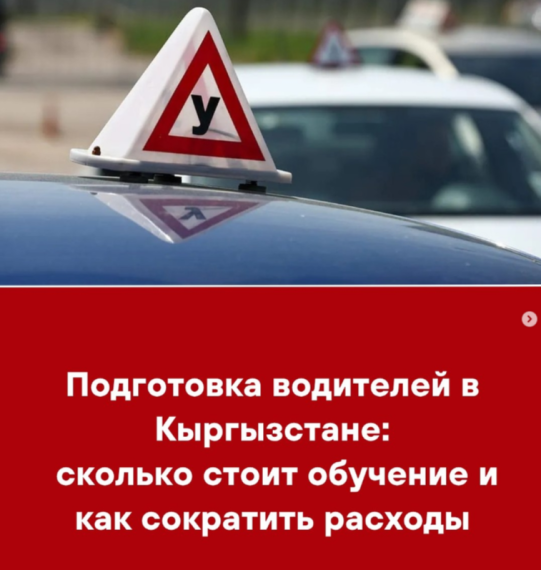 Подготовка водителей в Кыргызстане: сколько стоит обучение и как сократить расходы