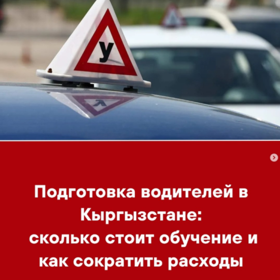 Подготовка водителей в Кыргызстане: сколько стоит обучение и как сократить расходы