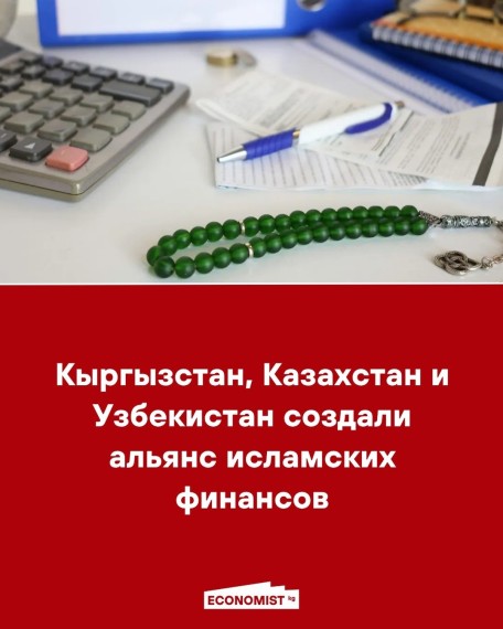 Кыргызстан, Казахстан и Узбекистан создали альянс исламских финансов