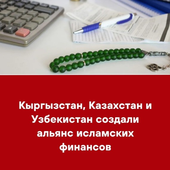 Кыргызстан, Казахстан и Узбекистан создали альянс исламских финансов