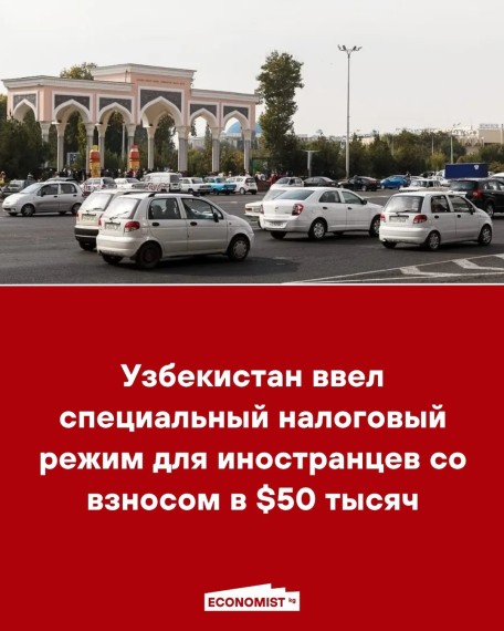 Узбекистан ввел специальный налоговый режим для иностранцев со взносом в $50 тысяч