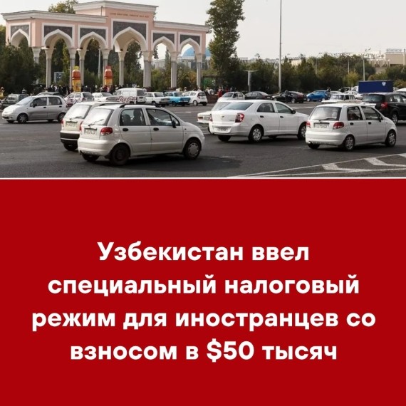 Узбекистан ввел специальный налоговый режим для иностранцев со взносом в $50 тысяч