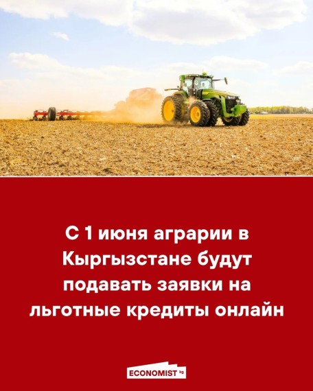 С 1 июня аграрии в Кыргызстане будут подавать заявки на льготные кредиты онлайн