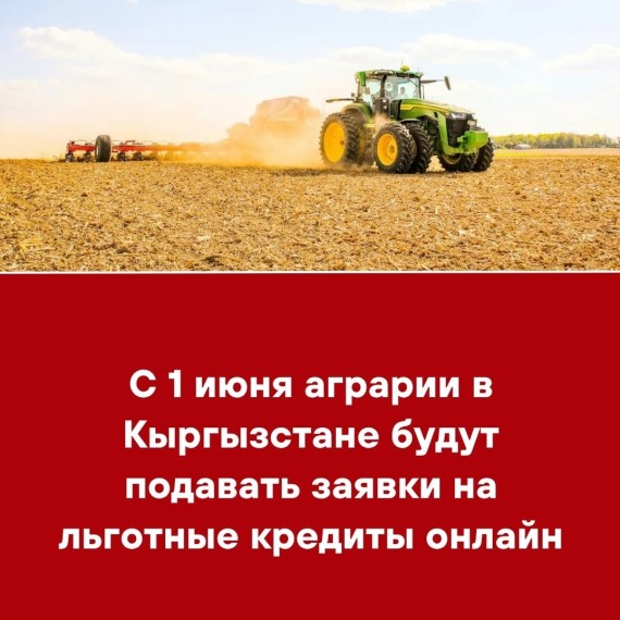С 1 июня аграрии в Кыргызстане будут подавать заявки на льготные кредиты онлайн