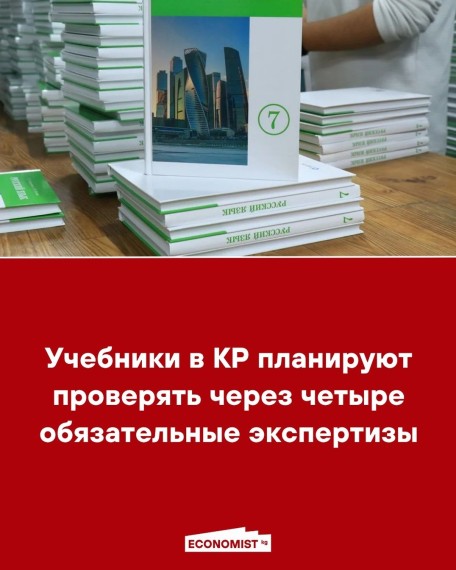 Учебники в КР планируют проверять через четыре обязательные экспертизы 