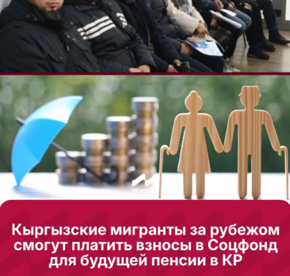 Кыргызские мигранты за рубежом смогут платить взносы в Соцфонд для будущей пенсии в КР