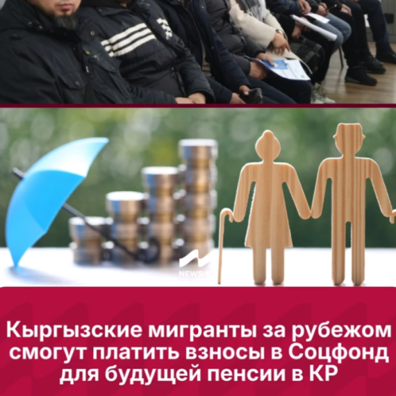 Кыргызские мигранты за рубежом смогут платить взносы в Соцфонд для будущей пенсии в КР