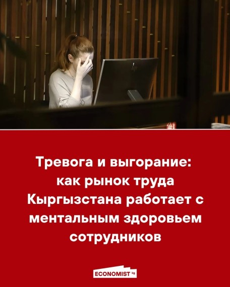 Тревога и выгорание: как рынок труда Кыргызстана работает с ментальным здоровьем сотрудников