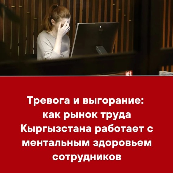 Тревога и выгорание: как рынок труда Кыргызстана работает с ментальным здоровьем сотрудников