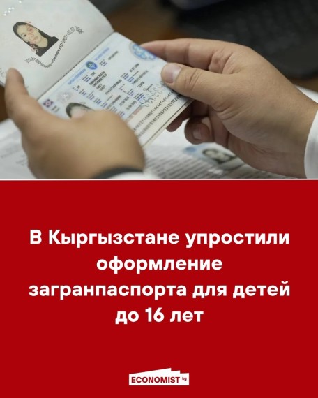 В Кыргызстане упростили оформление загранпаспорта для детей до 16 лет