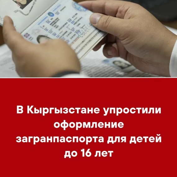 В Кыргызстане упростили оформление загранпаспорта для детей до 16 лет