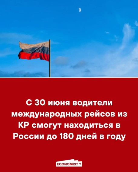 С 30 июня водители международных рейсов из КР смогут находиться в России до 180 дней в году