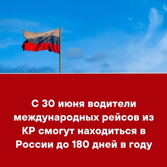 С 30 июня водители международных рейсов из КР смогут находиться в России до 180 дней в году
