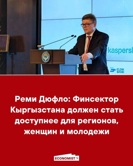 Реми Дюфло: Финсектор Кыргызстана должен стать доступнее для регионов, женщин и молодежи
