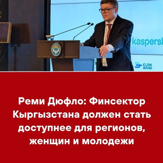 Реми Дюфло: Финсектор Кыргызстана должен стать доступнее для регионов, женщин и молодежи