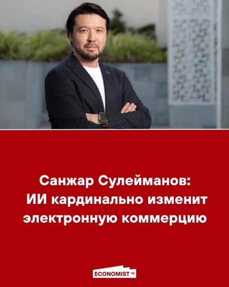 Санжар Сулейманов: ИИ кардинально изменит электронную коммерцию