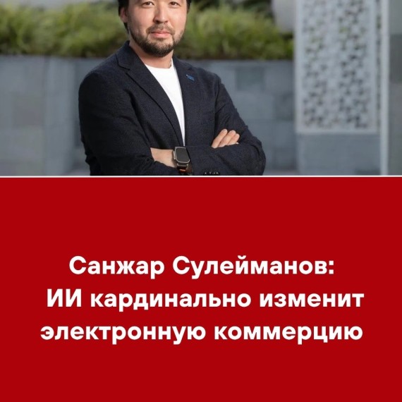 Санжар Сулейманов: ИИ кардинально изменит электронную коммерцию