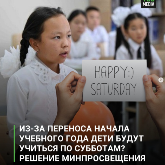 Из-за переноса начала учебного года дети будут учиться по субботам? Решение минпросещения