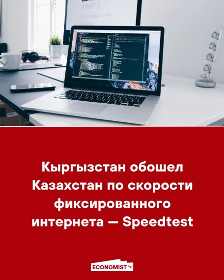 Кыргызстан обошел Казахстан по скорости фиксированного интернета - Speedtest