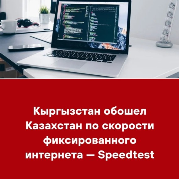 Кыргызстан обошел Казахстан по скорости фиксированного интернета - Speedtest