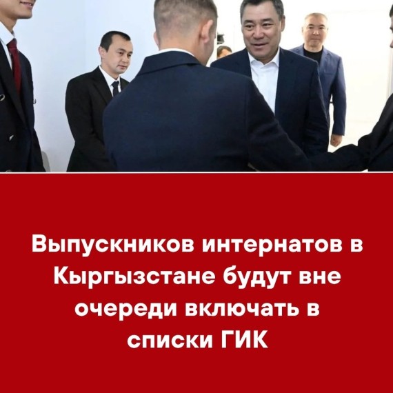 Выпускников интернатов в Кыргызстане будут вне очереди включать списки ГИК