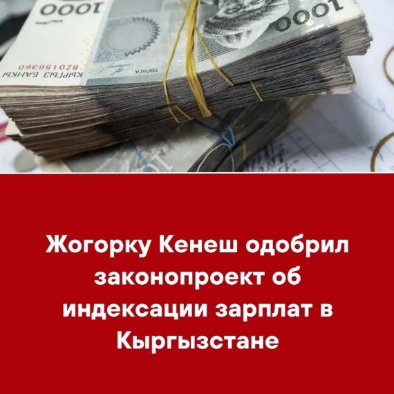Жогорку Кенеш одобрил законопроект об индексации зарплат в Кыргызстане