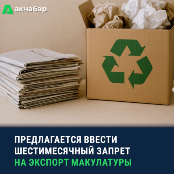 Предлагается ввести шестимесячный запрет на экспорт макулатуры 