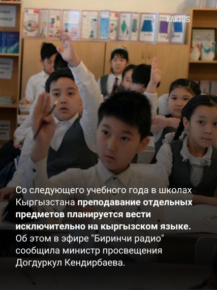Часть предметов в школах начнут преподавать только на кыргызском языке