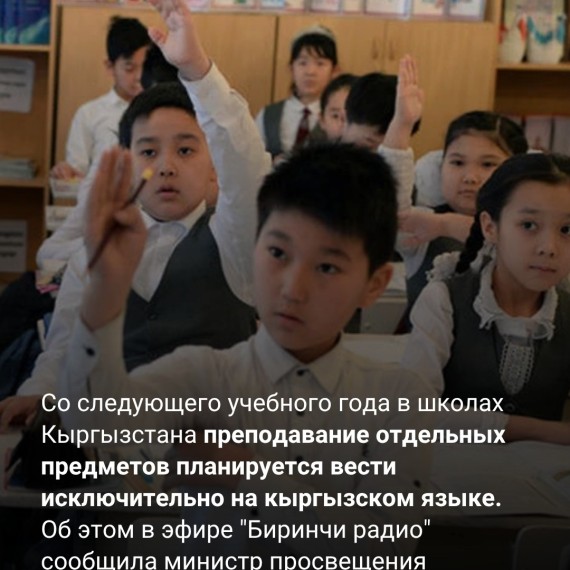 Часть предметов в школах начнут преподавать только на кыргызском языке