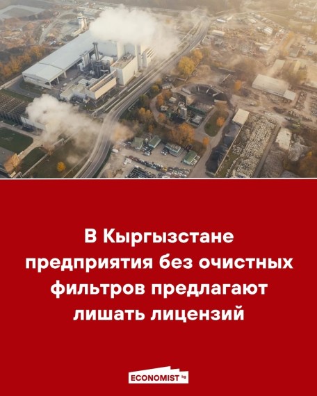 В Кыргызстане предприятия без очистных фильтров предлагают лишать лицензий