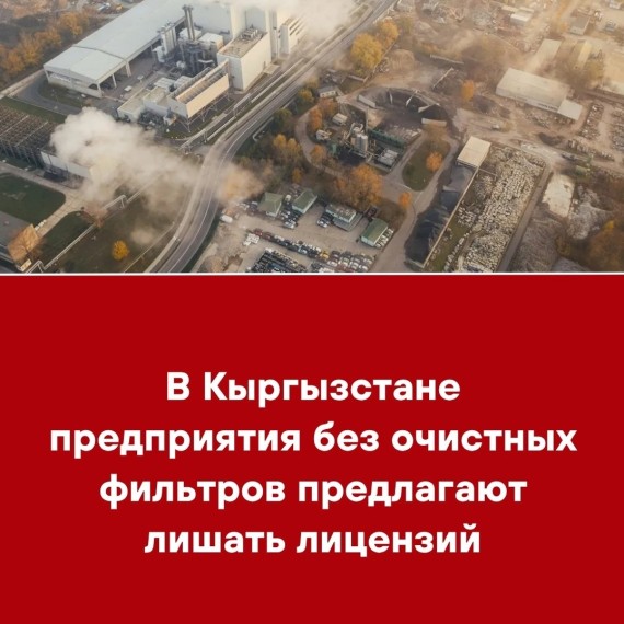 В Кыргызстане предприятия без очистных фильтров предлагают лишать лицензий