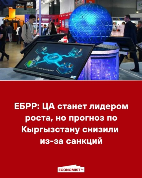 ЕБРР: ЦА станет лидером роста, но прогноз по Кыргызстану снизили из-за санкций