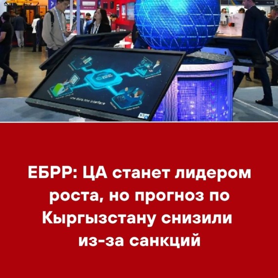 ЕБРР: ЦА станет лидером роста, но прогноз по Кыргызстану снизили из-за санкций