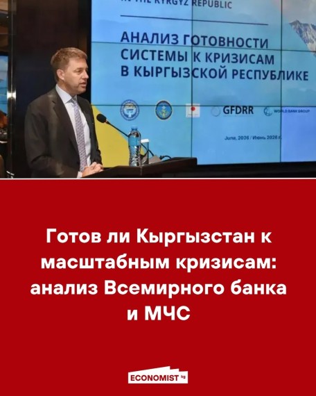 Готов ли Кыргызстан к масштабным кризисам: анализ Всемирного банка и МЧС