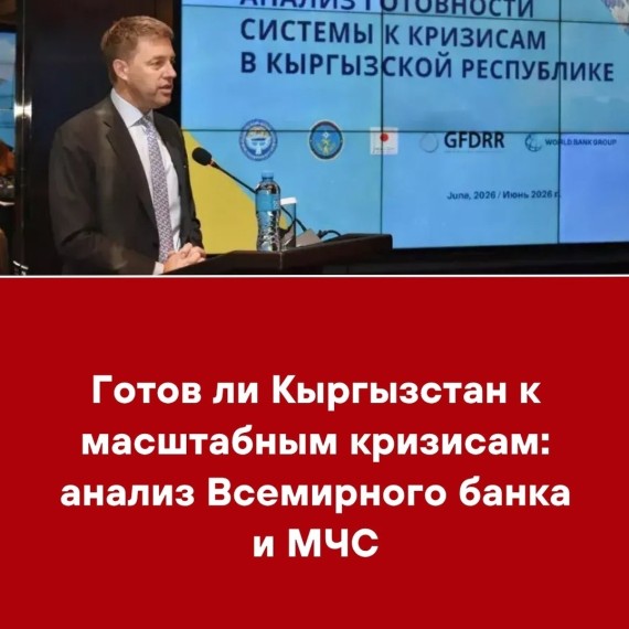 Готов ли Кыргызстан к масштабным кризисам: анализ Всемирного банка и МЧС