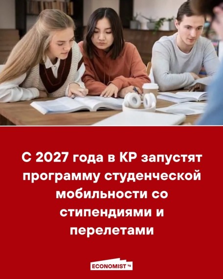 C 2027 года в КР запустят программу студенческой мобильности со стипендиями и перелетами
