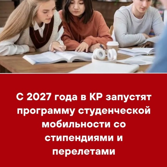 C 2027 года в КР запустят программу студенческой мобильности со стипендиями и перелетами