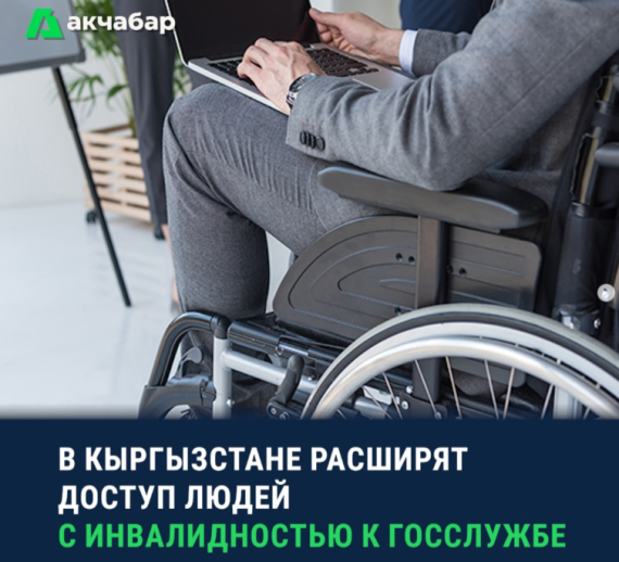 В Кыргызстане расширят доступ людей с инвалидностью к госслужбе