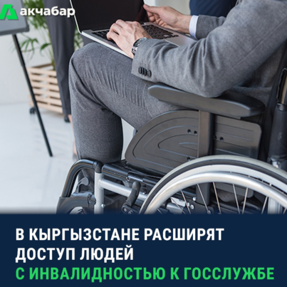 В Кыргызстане расширят доступ людей с инвалидностью к госслужбе