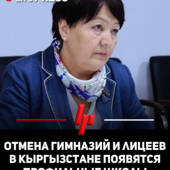 Отмена гимназий и лицеев. В Кыргызстане появятся профильные школы