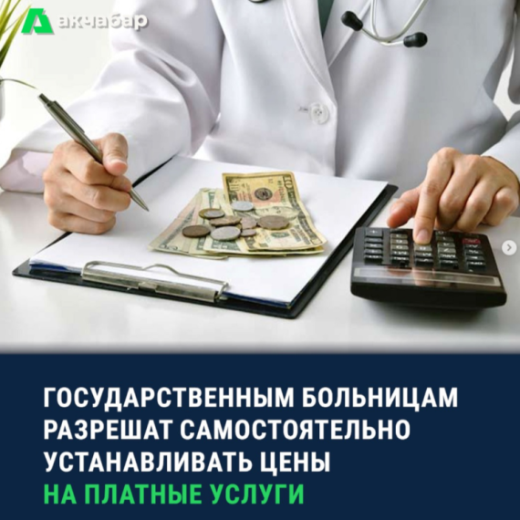 Государственным больницам разрешат самостоятельно устанавливать цены на платные услуги