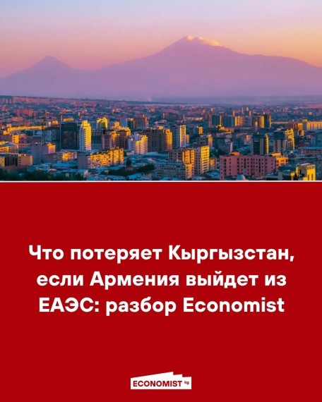 Что потеряет Кыргызстан, если Армения выйдет из ЕАЭС: разбор Economist