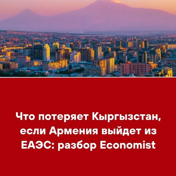 Что потеряет Кыргызстан, если Армения выйдет из ЕАЭС: разбор Economist