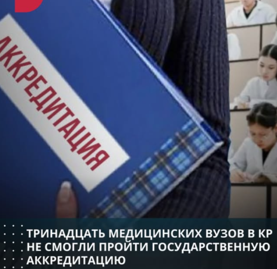 Тринадцать медицинских ВУЗов в КР не смогли пройти государственную аккредитацию